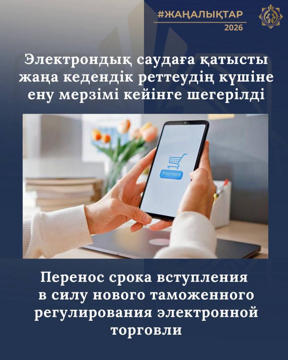 Электрондық саудаға қатысты жаңа кедендік реттеудің күшіне ену мерзімі кейінге шегерілді