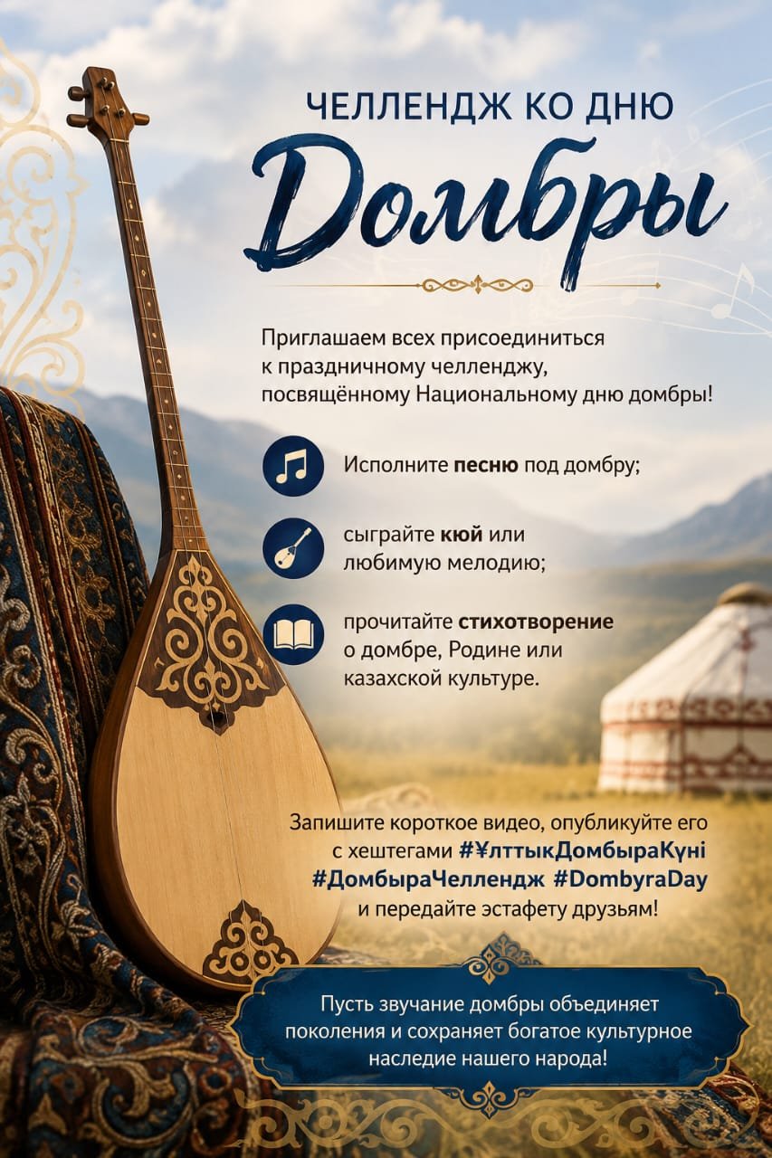 Ұлттық Домбыра күніне арналған челледжі