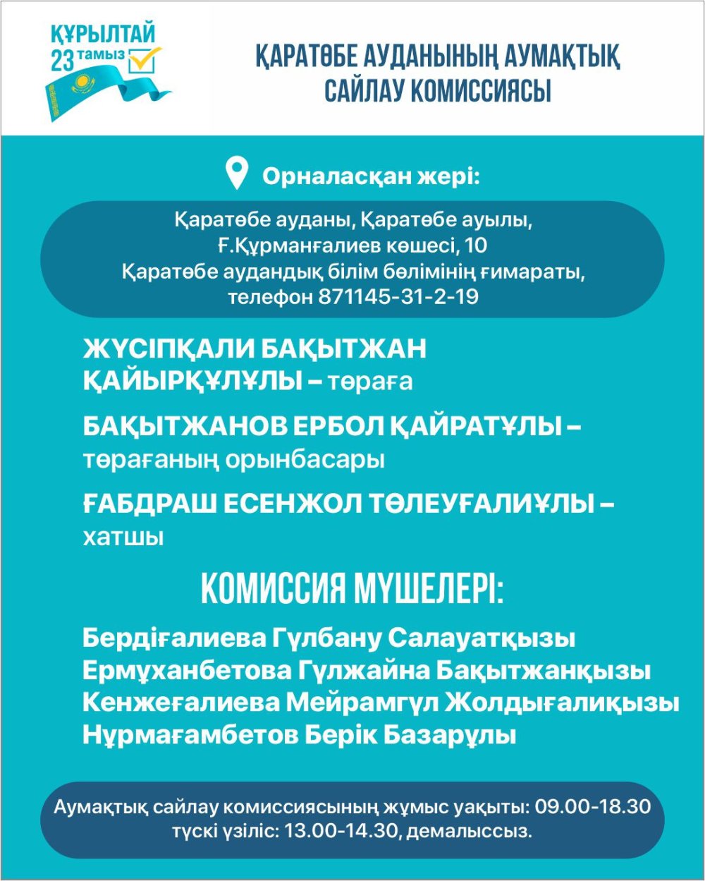 Қаратөбе ауданының аумақты сайлау комиссиясы