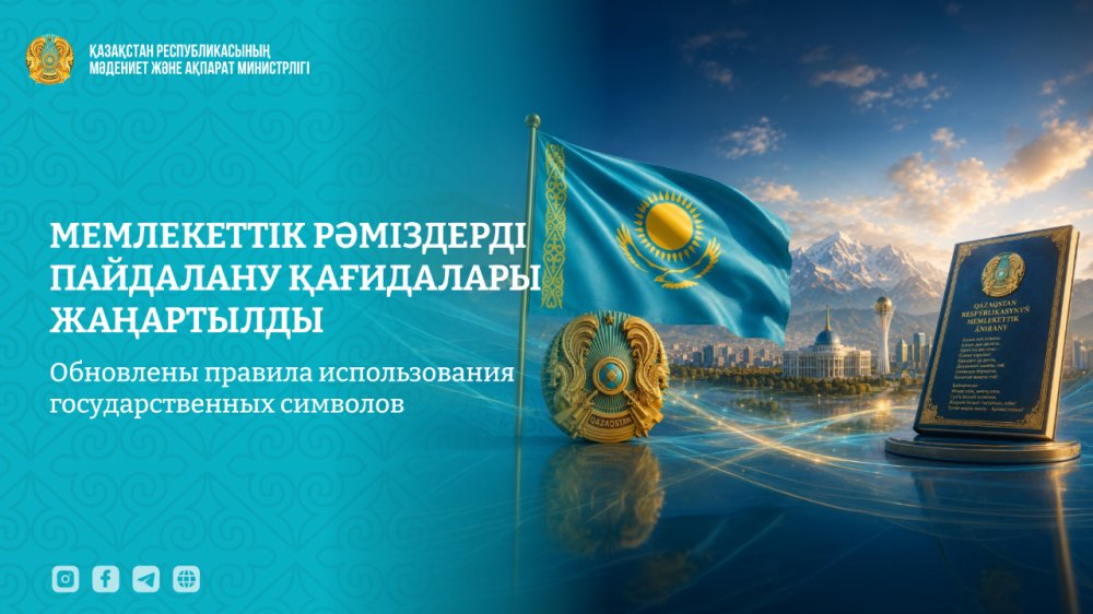 Мемлекеттік рәміздерді пайдалану қағидалары жаңартылды