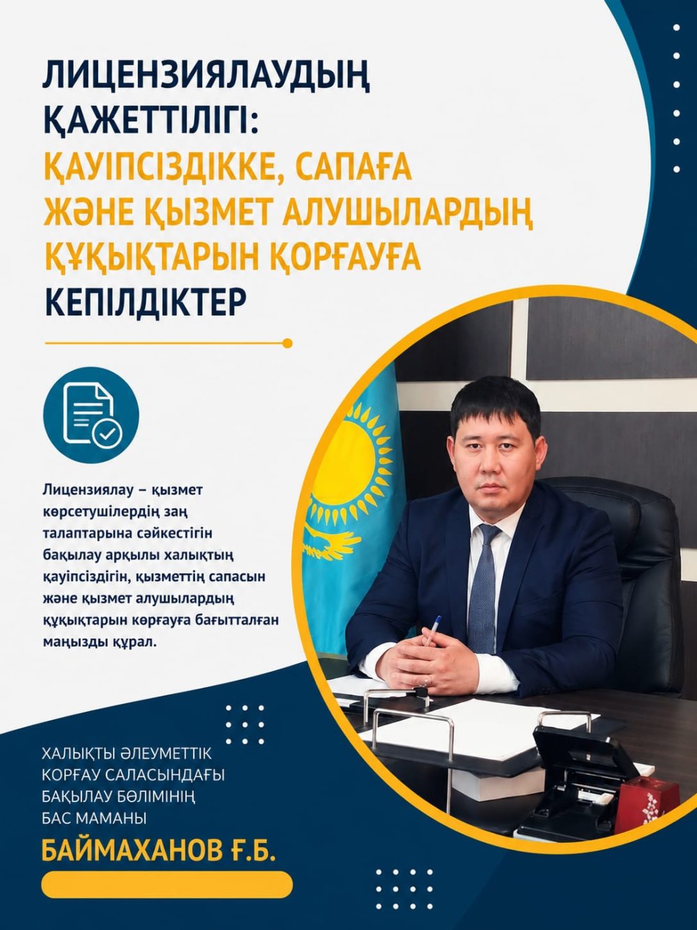 Лицензиялаудың қажеттілігі: қауіпсіздікке, сапаға және қызмет алушылардың құқықтарын қорғауға кепілдіктер