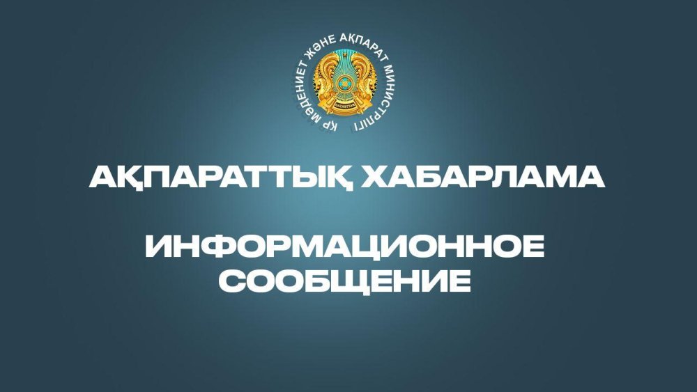 2026 жылғы 23 тамызға тағайындалған, Қазақстан Республикасының Құрылтай депутаттарын сайлауға дайындық және оны өткізу кезеңіндегі ақпараттық және үгіт қызметі туралы бұқаралық ақпарат құралдары мен онлайн-платформаларды пайдаланушыларға арналған ақпараттық хабарлама