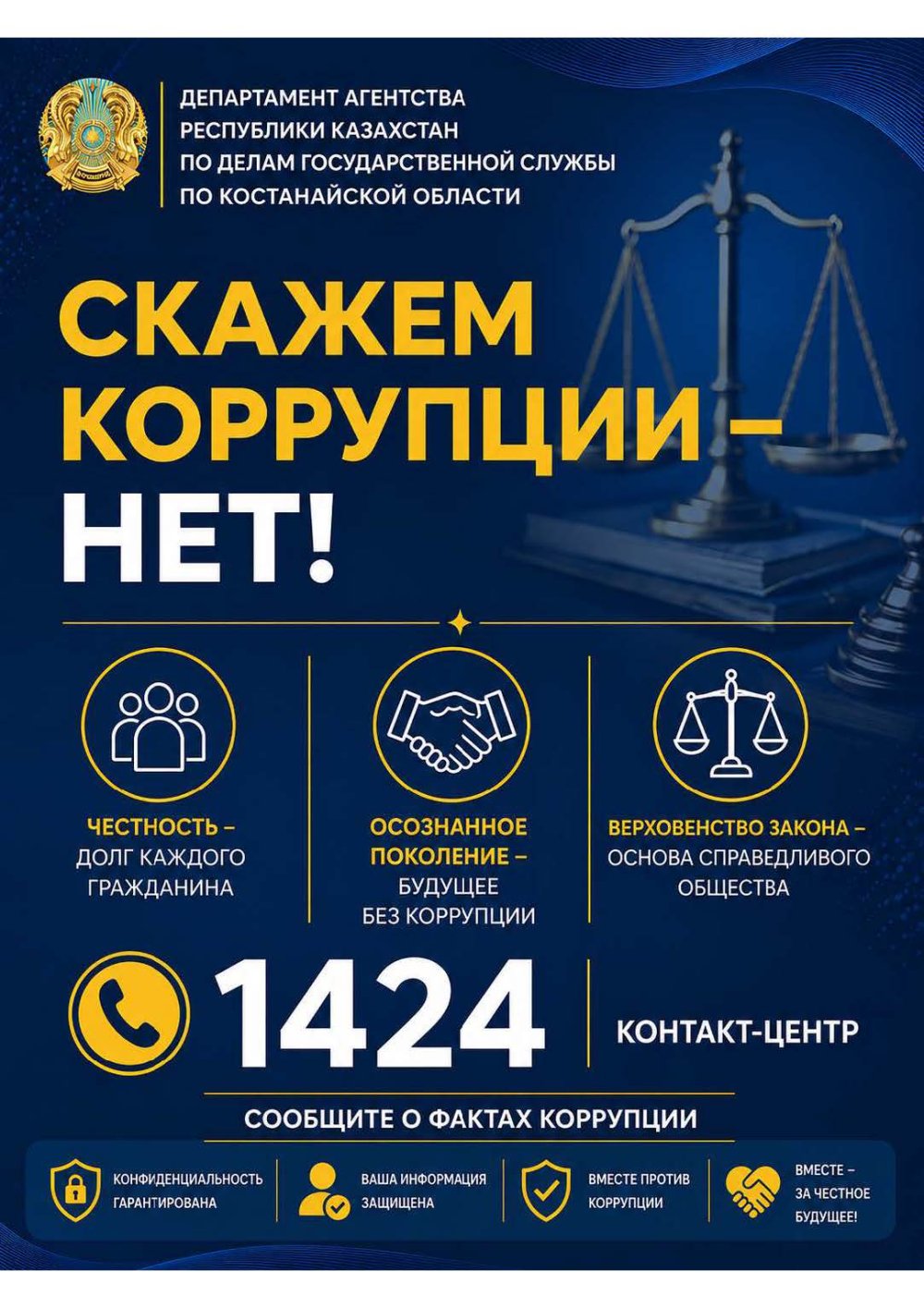 Сыбайлас жемқорлыққа ЖОЛ ЖОҚ
