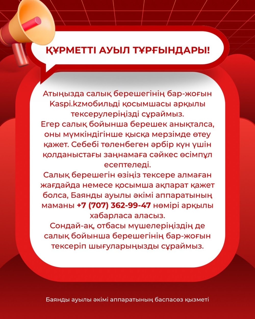 Құрметті ауыл тұрғындары!