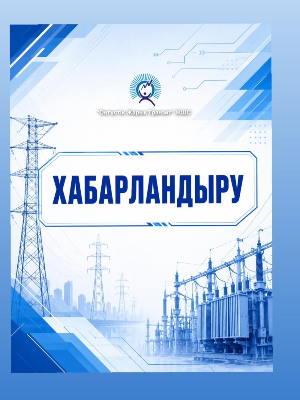 ҚҰРМЕТТІ ШЫМКЕНТ ҚАЛАСЫНЫҢ ТҰРҒЫНДАРЫ!