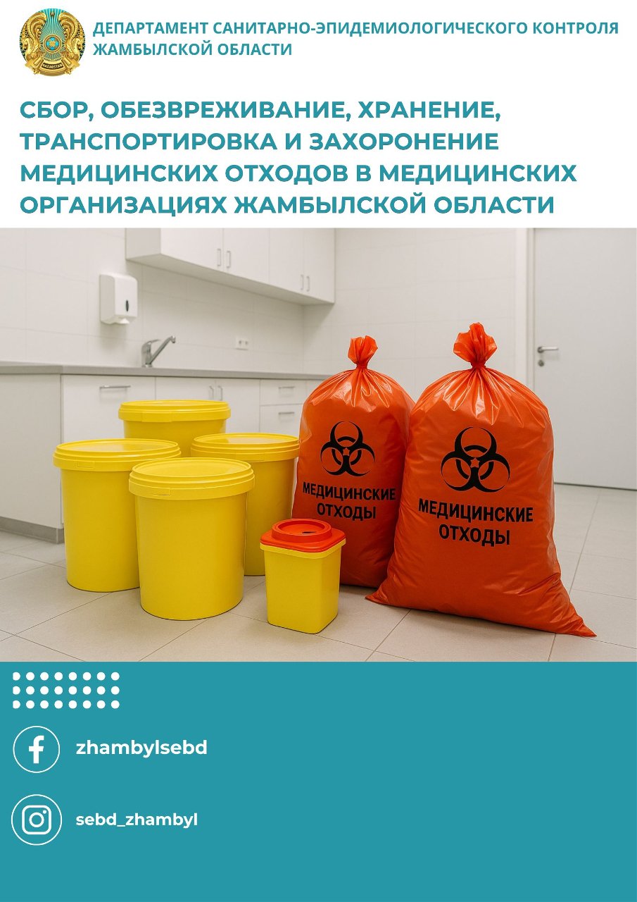 Жамбыл облысының медициналық ұйымдарында медициналық қалдықтарды жинау, залалсыздандыру, сақтау, тасымалдау және көму