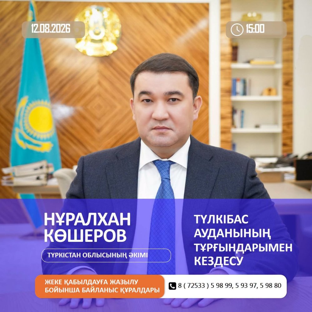 ТҮЛКІБАС АУДАНЫНЫҢ ТҰРҒЫНДАРЫНЫҢ НАЗАРЫНА!