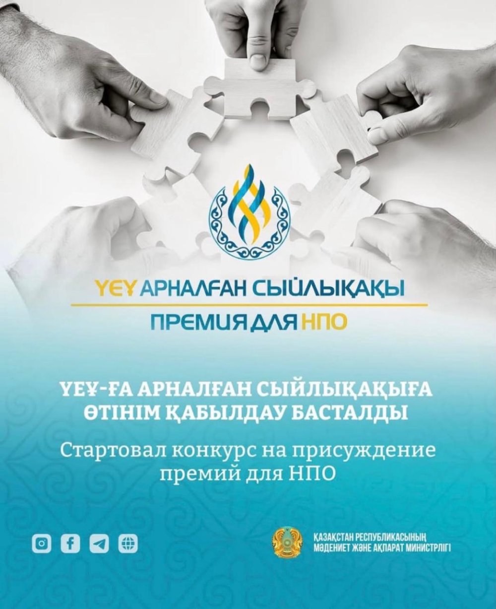 Үкіметтік емес ұйымдарға арналған сыйлықақыға өтінім қабылдау басталды