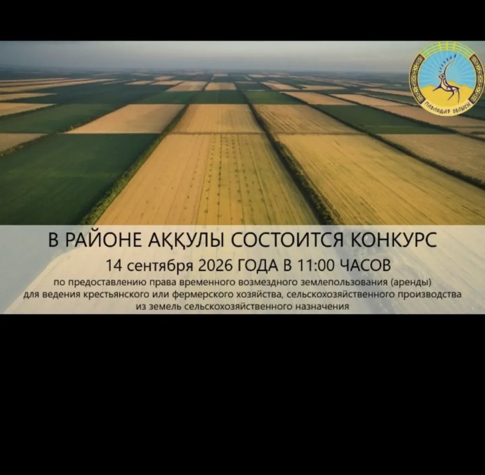 «Аққулы ауданының жер қатынастары бөлімі» ММ 2026 жылғы 14 қыркүйекте сағат 11:00-де конкурс өткізілетінін хабарлайды