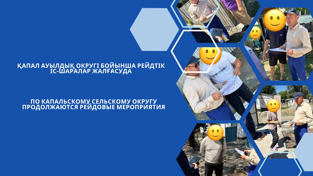 Қапал ауылдық округі бойынша рейдтік іс-шаралар жалғасуда