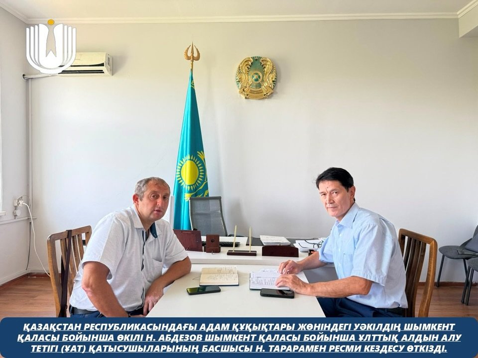 Қазақстан Республикасындағы Адам құқықтары жөніндегі уәкілдің Шымкент қаласы бойынша өкілі Н. Абдезов Шымкент қаласы бойынша Ұлттық алдын алу тетігі (ҰАТ) қатысушыларының басшысы Н. Тарарамен ресми кездесу өткізді.