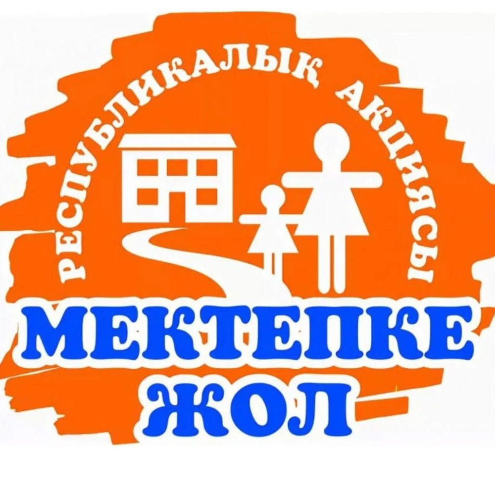 2026 жылғы 1 тамыздан бастап Тайынша ауданында «Мектепке жол» республикалық акциясы басталады. Акцияның мақсаты – аз қамтылған, көпбалалы, тұрмысы қолайсыз отбасылардан шыққан балаларға, жетім балаларға және ата-анасының қамқорлығынсыз қалған балаларға әлеуметтік көмек көрсету, сондай-ақ әлеуметтік себептерге байланысты балалардың мектепке келмеуінің алдын алу. Облыстың білім беру ұйымдарында оқушыларды жаңа оқу жылына даярлауға көмек көрсету жұмыстары жүргізілуде. Көмекке мұқтаж балалардың дерекқоры жасақталған. Азаматтардың өтініштеріне жедел ден қою мақсатында «жедел желі» және «сенім телефондары» ұйымдастырылған. Сонымен қатар, демеушілерді, әлеуметтік әріптестерді, мемлекеттік құрылымдарды қайырымдылық көмек көрсетуге тарту жұмыстары жүргізілуде. Айта кету керек, республикалық акция күнтізбелік жыл бойы жалғасады. Балаларды мектепке даярлауға көмек көрсеткісі келетін азаматтар Тайынша аудандық білім бөліміне 2-12-59 телефоны арқылы немесе тұрғылықты жері бойынша тікелей білім беру ұйымына жүгіне алады.