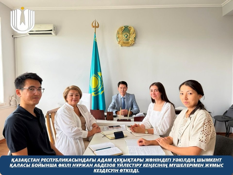 Қазақстан Республикасындағы Адам құқықтары жөніндегі уәкілдің Шымкент қаласы бойынша өкілі Нұржан Абдезов Үйлестіру кеңесінің мүшелерімен жұмыс кездесуін өткізді.
