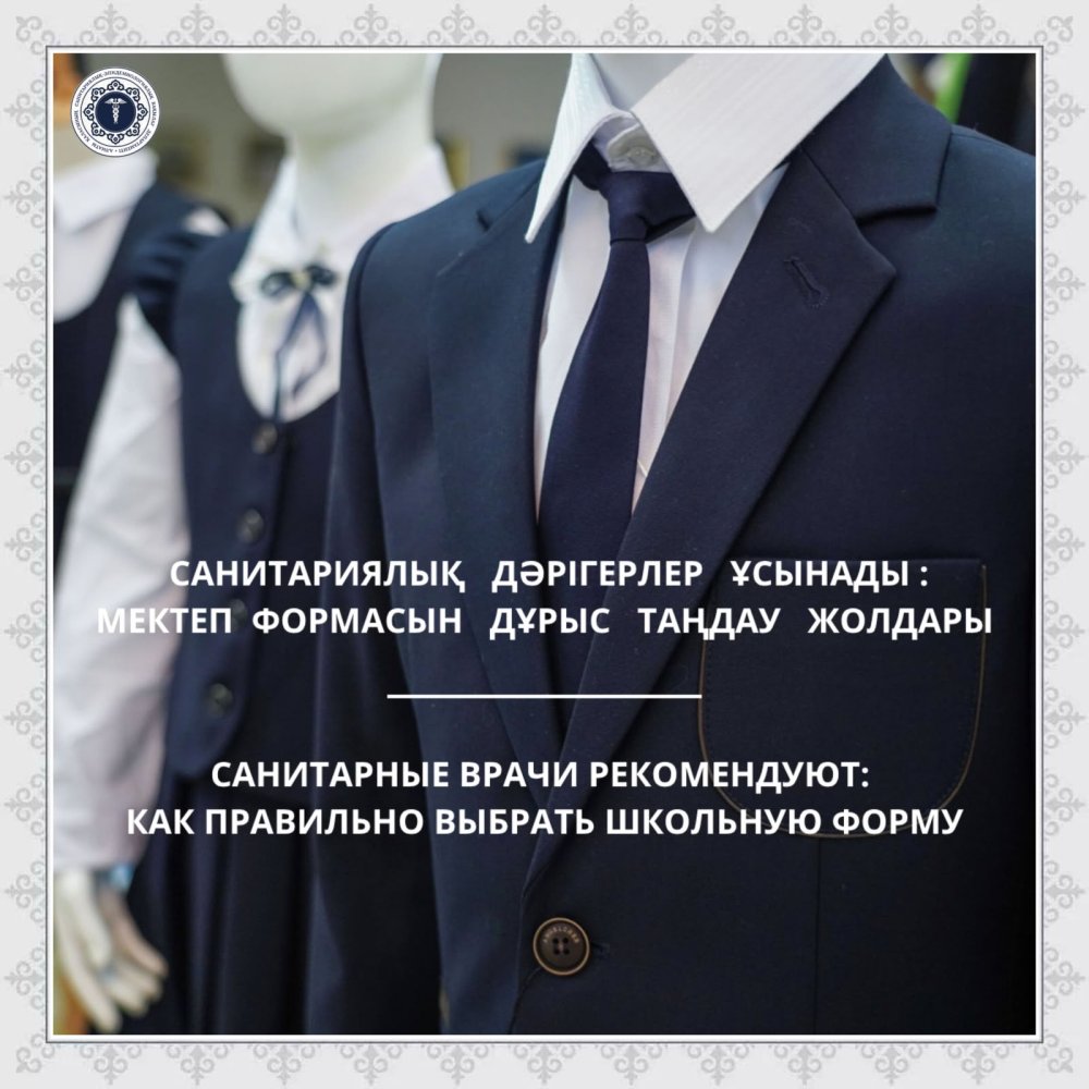 Санитариялық дәрігерлердің кеңесі: мектеп формасын қалай дұрыс таңдау керек
