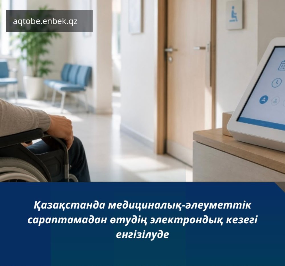 Медициналық-әлеуметтік сараптамадан өтудің электрондық кезегі енгізілуде