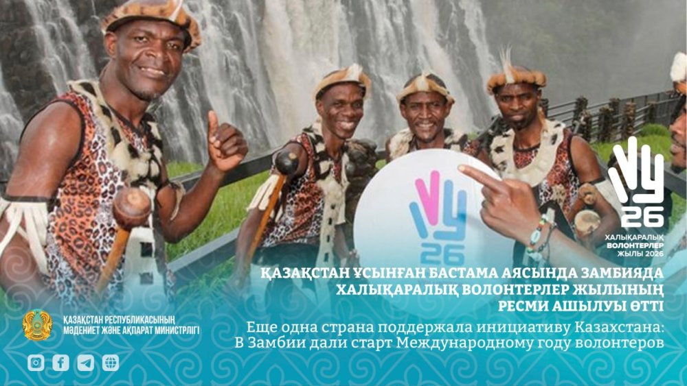 Қазақстан ұсынған бастама аясында Замбияда Халықаралық волонтерлер жылының ресми ашылуы өтті