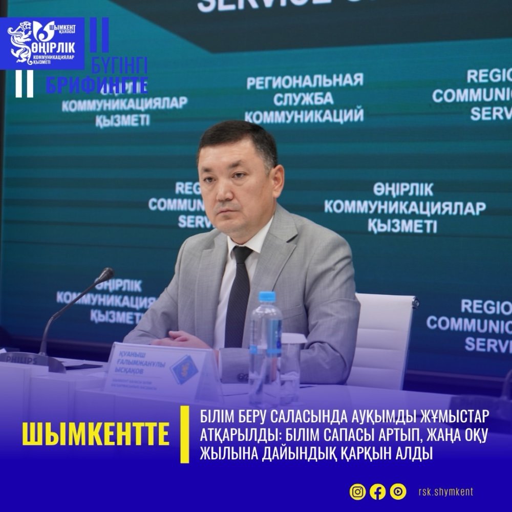 ШЫМКЕНТТЕ БІЛІМ БЕРУ САЛАСЫНДА АУҚЫМДЫ ЖҰМЫСТАР АТҚАРЫЛДЫ: БІЛІМ САПАСЫ АРТЫП, ЖАҢА ОҚУ ЖЫЛЫНА ДАЙЫНДЫҚ ҚАРҚЫН АЛДЫ