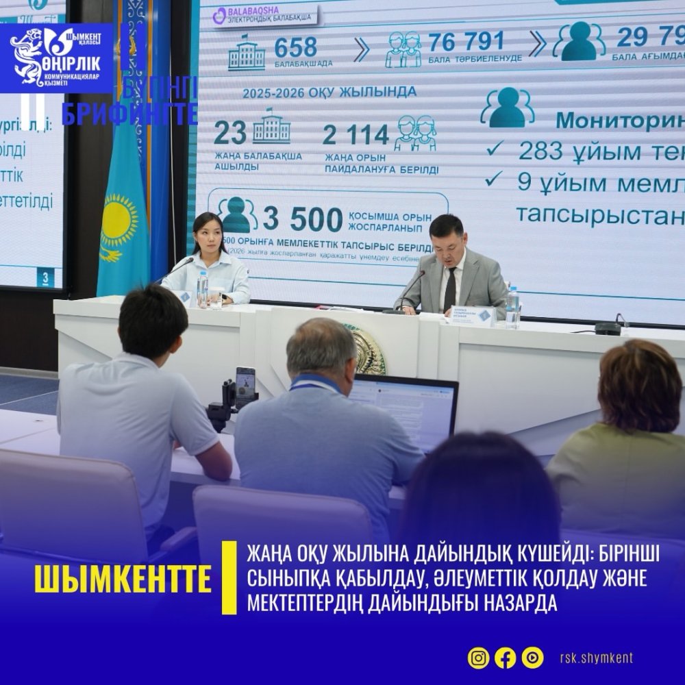 ШЫМКЕНТТЕ ЖАҢА ОҚУ ЖЫЛЫНА ДАЙЫНДЫҚ КҮШЕЙДІ: БІРІНШІ СЫНЫПҚА ҚАБЫЛДАУ, ӘЛЕУМЕТТІК ҚОЛДАУ ЖӘНЕ МЕКТЕПТЕРДІҢ ДАЙЫНДЫҒЫ НАЗАРДА