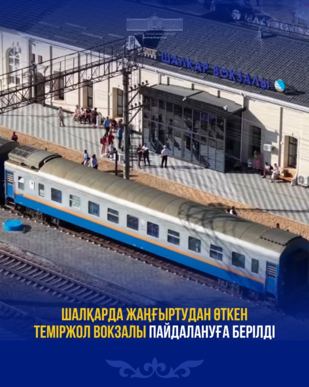 Шалқарда жаңғыртудан өткен теміржол вокзалы пайдалануға берілді