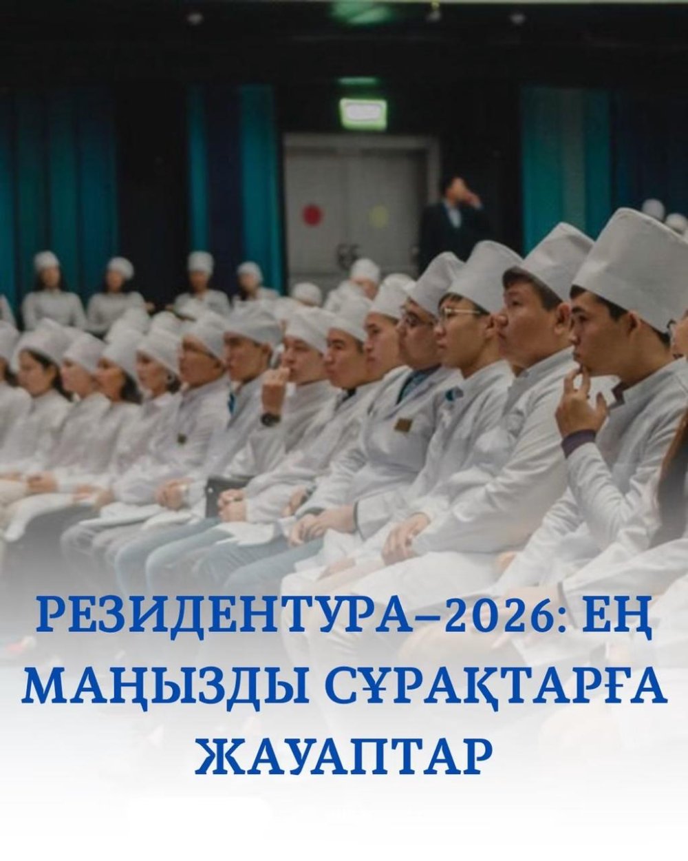 ҚР Денсаулық сақтау министрлігі | Министерство здравоохранения РК : РЕЗИДЕНТУРА–2026: ЕҢ МАҢЫЗДЫ СҰРАҚТАРҒА ЖАУАПТАР