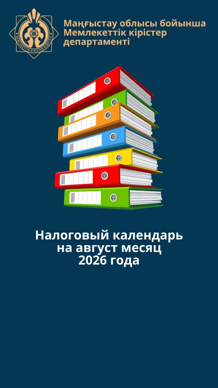 2026 жылдың тамыз айына арналған салық күнтізбесі