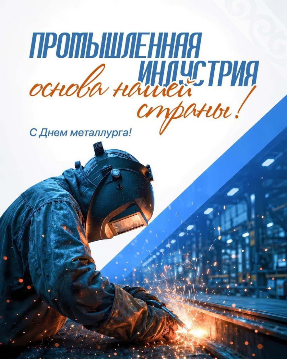 Өнеркәсіп индустриясы-еліміздің негізі! Металлург күні құтты болсын!