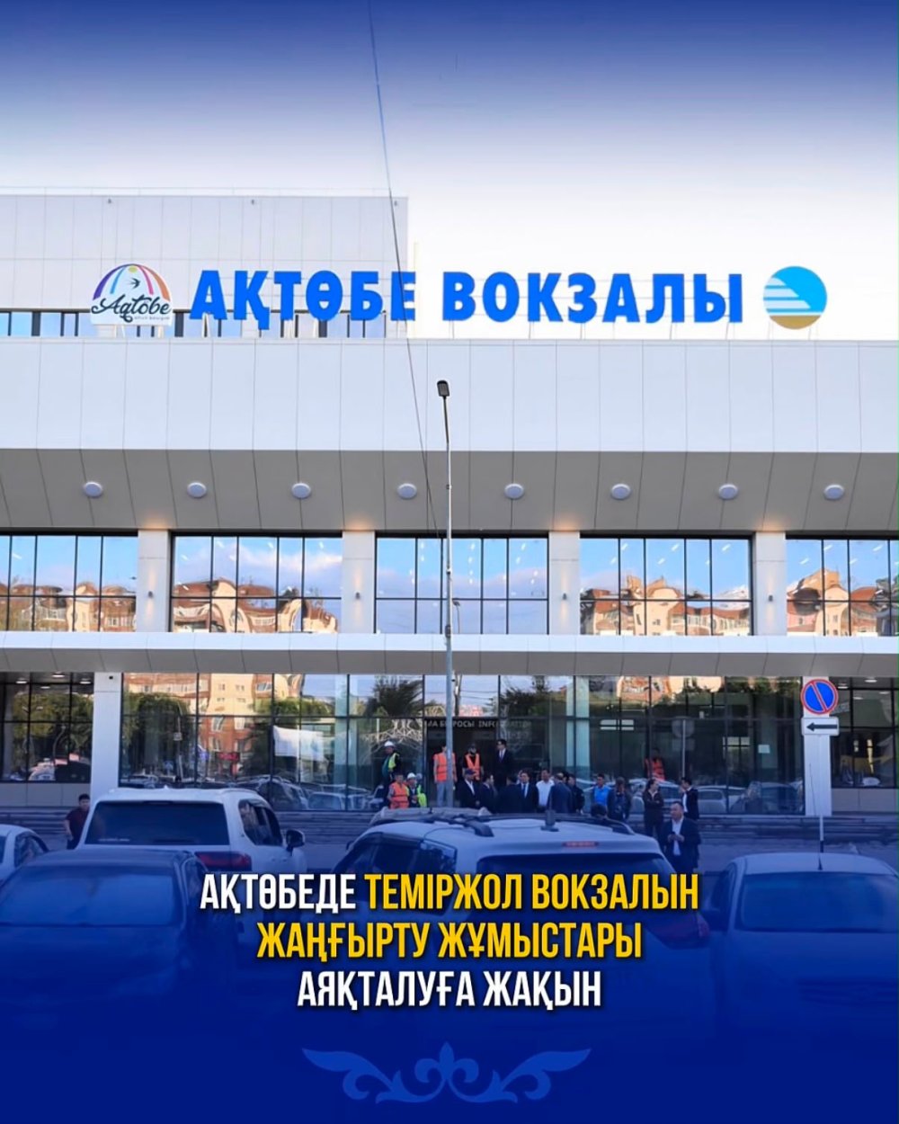 Ақтөбеде теміржол вокзалын жаңғырту жұмыстары аяқталуға жақын