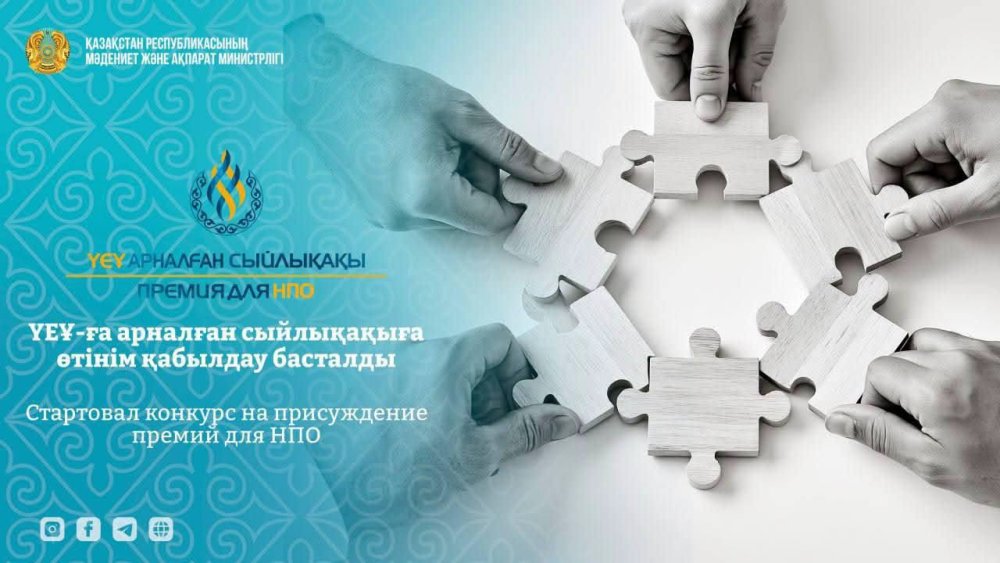ҮКІМЕТТІК ЕМЕС ҰЙЫМДАРҒА АРНАЛҒАН СЫЙЛЫҚАҚЫ КОНКУРСЫНА ӨТІНІМ ҚАБЫЛДАУ БАСТАЛДЫ