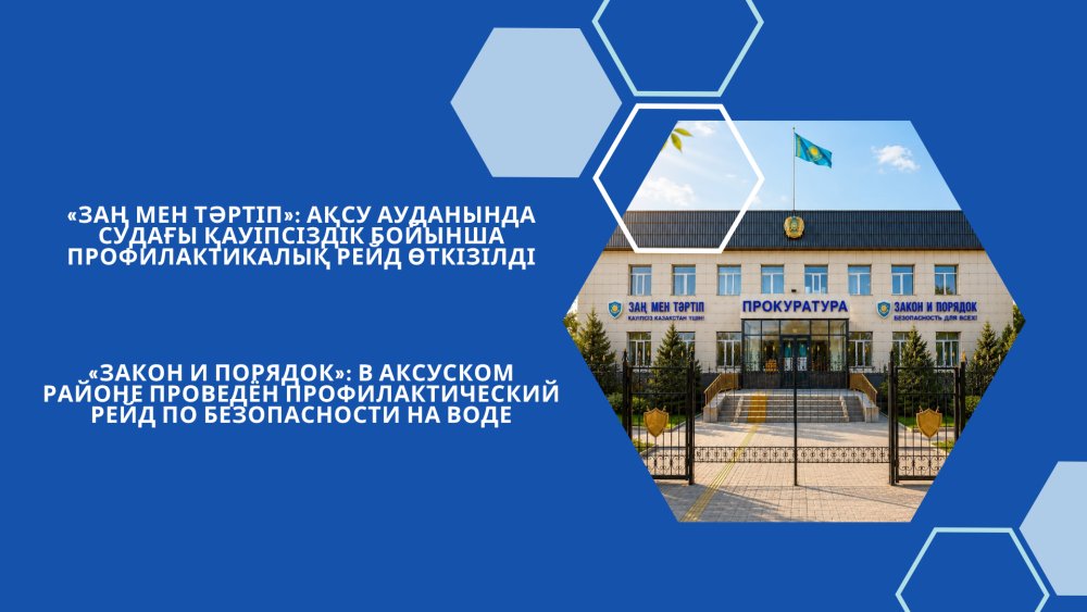 «Заң мен тәртіп»: Ақсу ауданында судағы қауіпсіздік бойынша профилактикалық рейд өткізілді