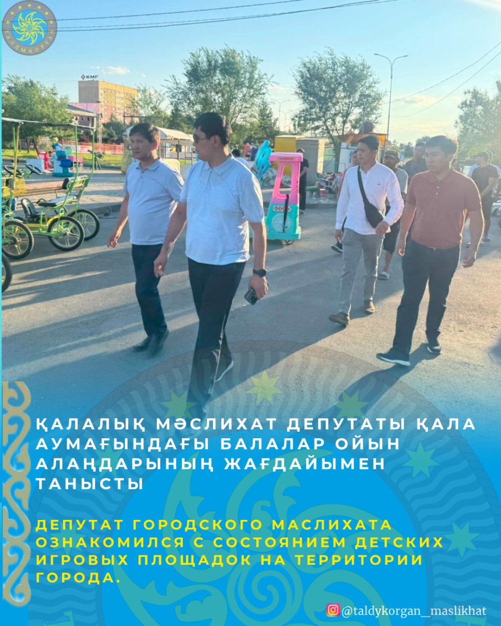 Талдықорған қалалық мәслихатының депутаты Владимир Қауысбеков, қала әкімінің орынбасары, мердігерлер қала аумағындағы балалар ойын алаңдарының жағдайын аралап шықты