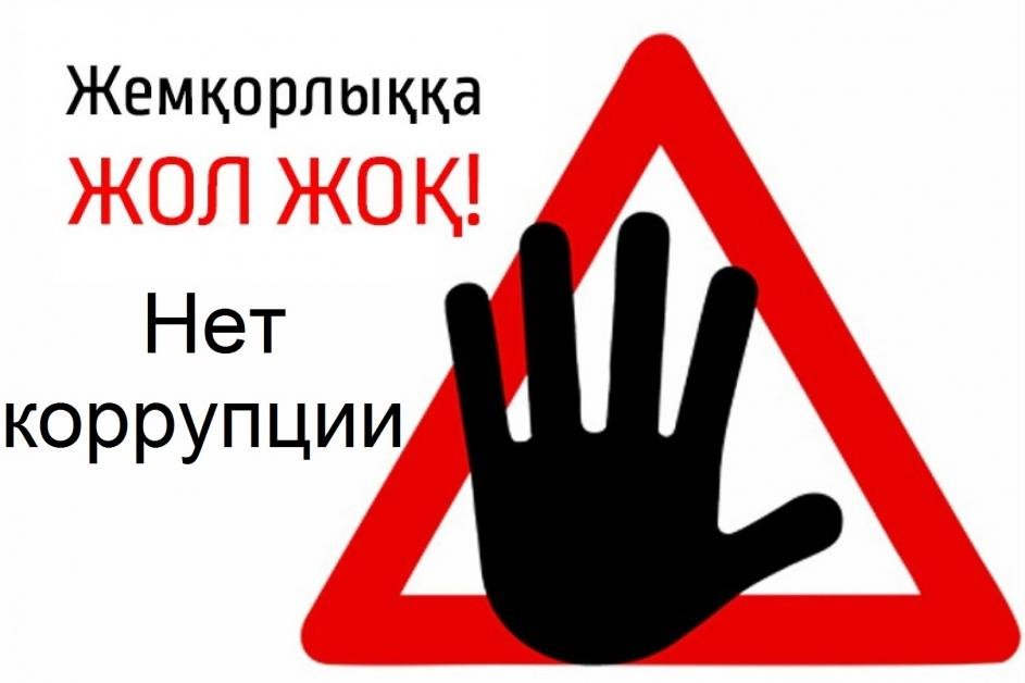 Ауыл тұрғындары арасында сыбайлас жемқорлықтың алдын алу