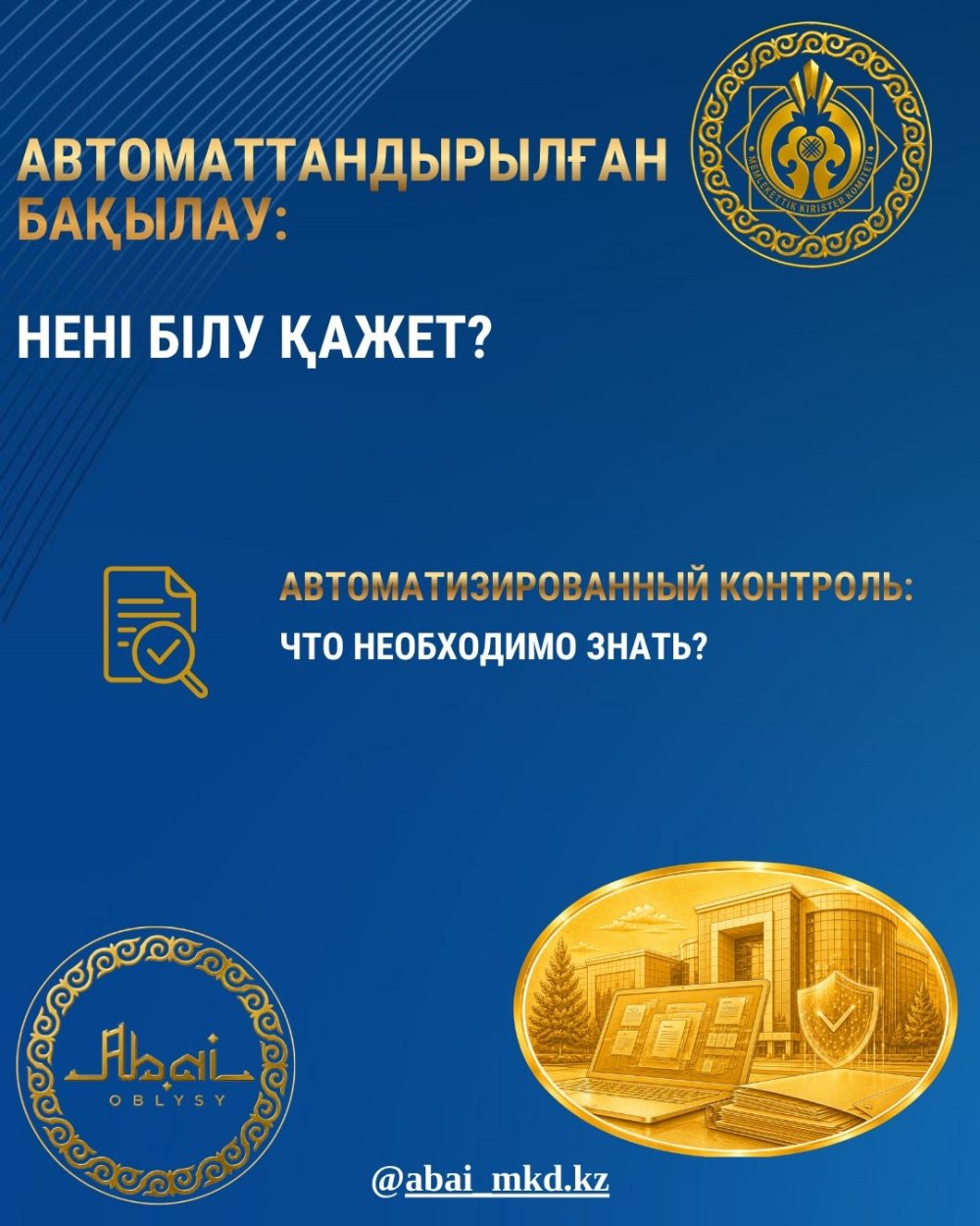 Автоматтандырылған бақылау: нені білу қажет?