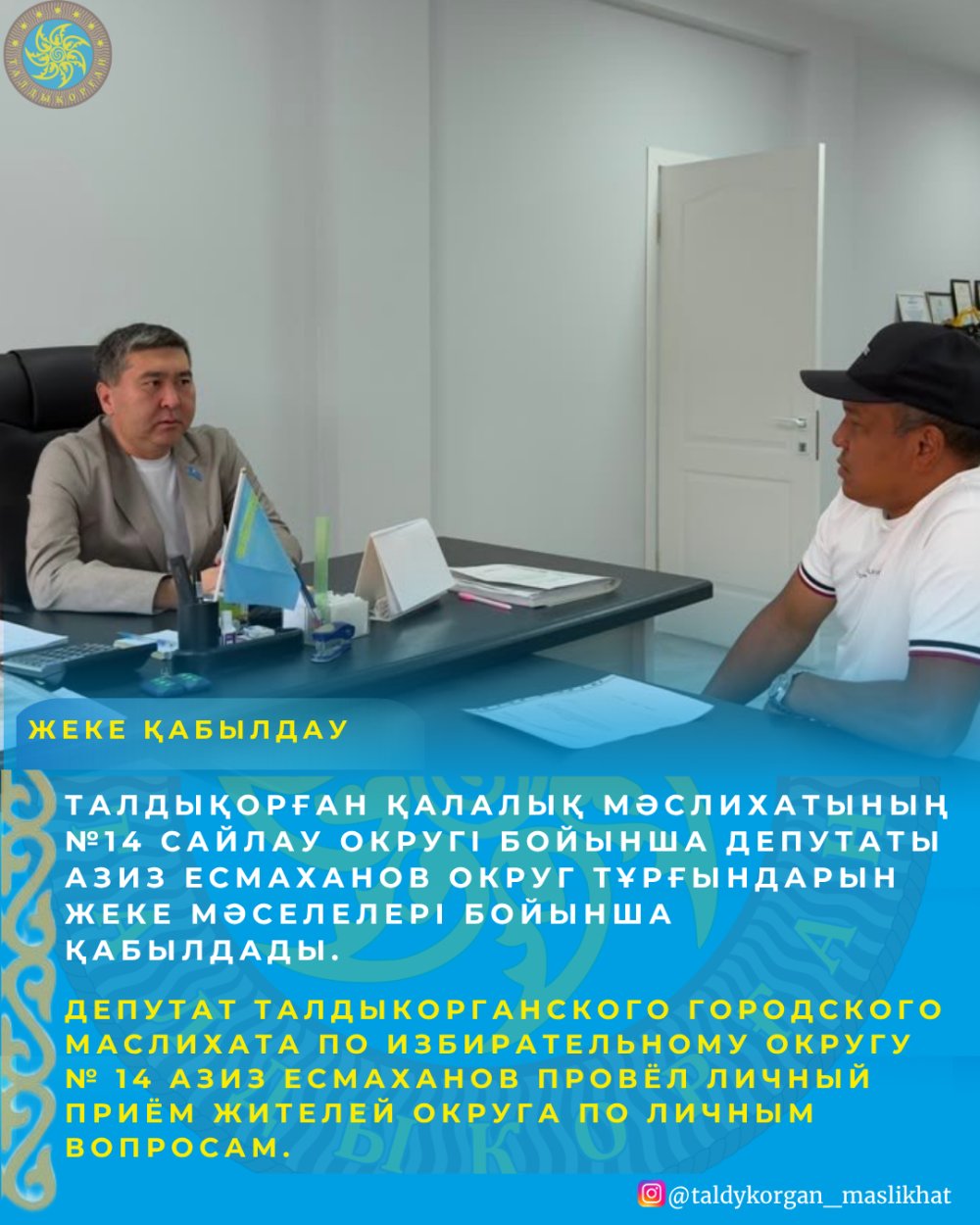 Талдықорған қалалық мәслихатының №14 сайлау округі бойынша депутаты Азиз Есмаханов округ тұрғындарын жеке мәселелері бойынша қабылдады