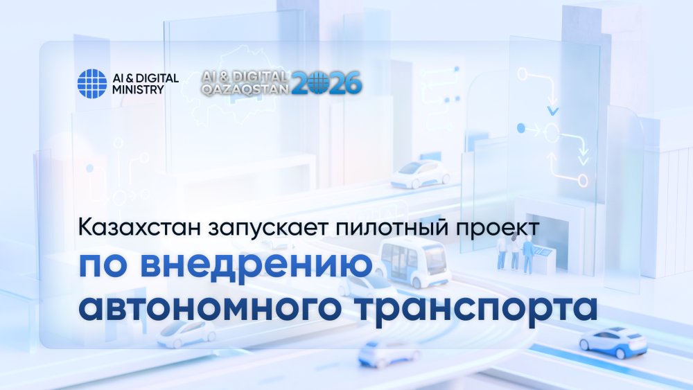 Қазақстанда автономды көлікті енгізу жөніндегі пилоттық жобаны іске асыру қағидалары бекітілді