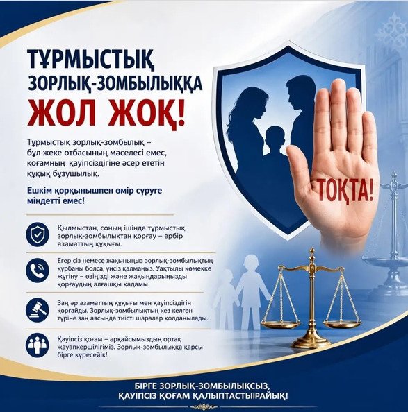 ТҰРМЫСТЫҚ ЗОРЛЫҚ-ЗОМБЫЛЫҚҚА ЖОЛ ЖОҚ!