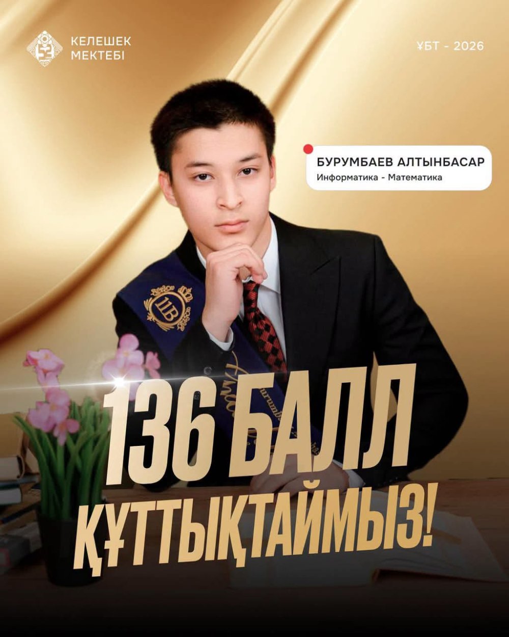136 балл – үздік нәтиже!