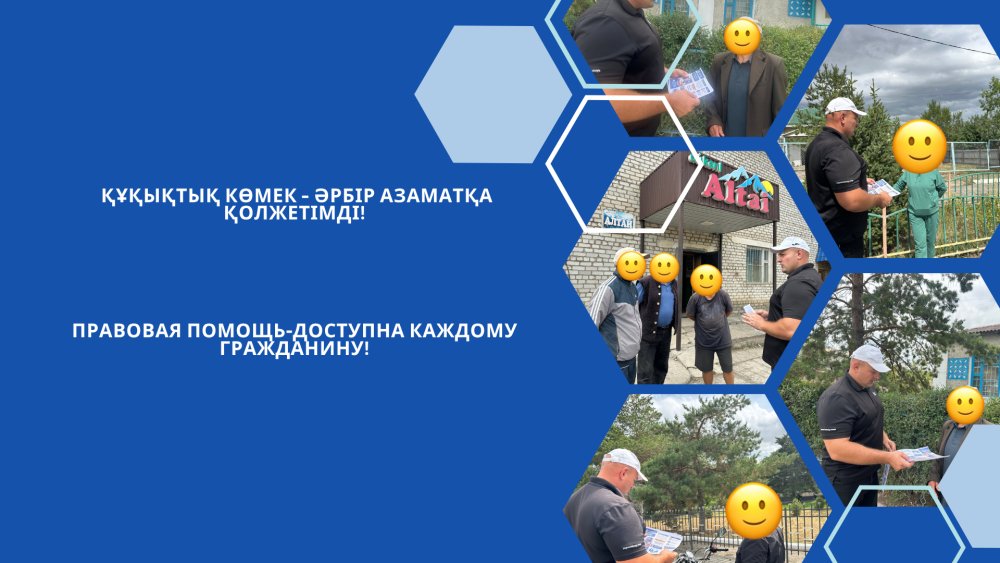 Құқықтық көмек – әрбір азаматқа қолжетімді!