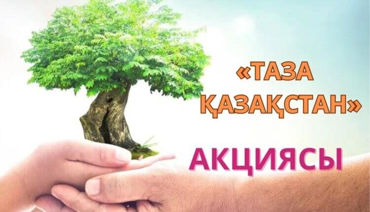 Таза Қазақстан