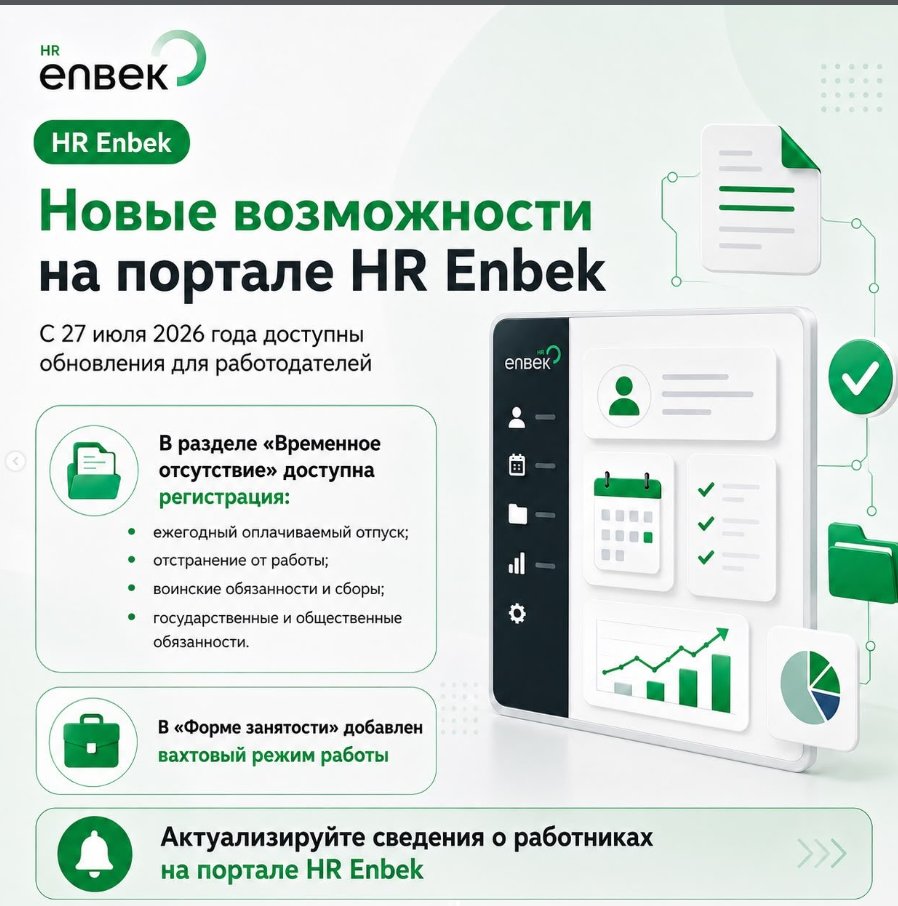 HR Enbek порталындағы жаңа мүмкіндіктер