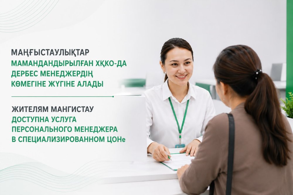 Маңғыстаулықтар мамандандырылған ХҚКО-да дербес менеджердің көмегіне жүгіне алады.