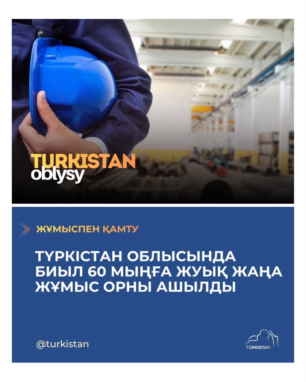 ТҮРКІСТАН ОБЛЫСЫНДА БИЫЛ 60 МЫҢҒА ЖУЫҚ ЖАҢА ЖҰМЫС ОРНЫ АШЫЛДЫ