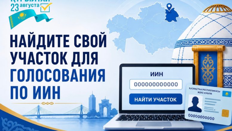ЖСН бойынша дауыс беру үшін өз учаскеңізді табыңыз