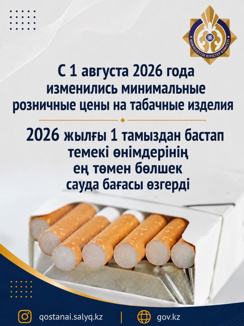 2026 жылғы 1 тамыздан бастап темекі өнімдерінің ең төмен бөлшек сауда бағасы өзгерді