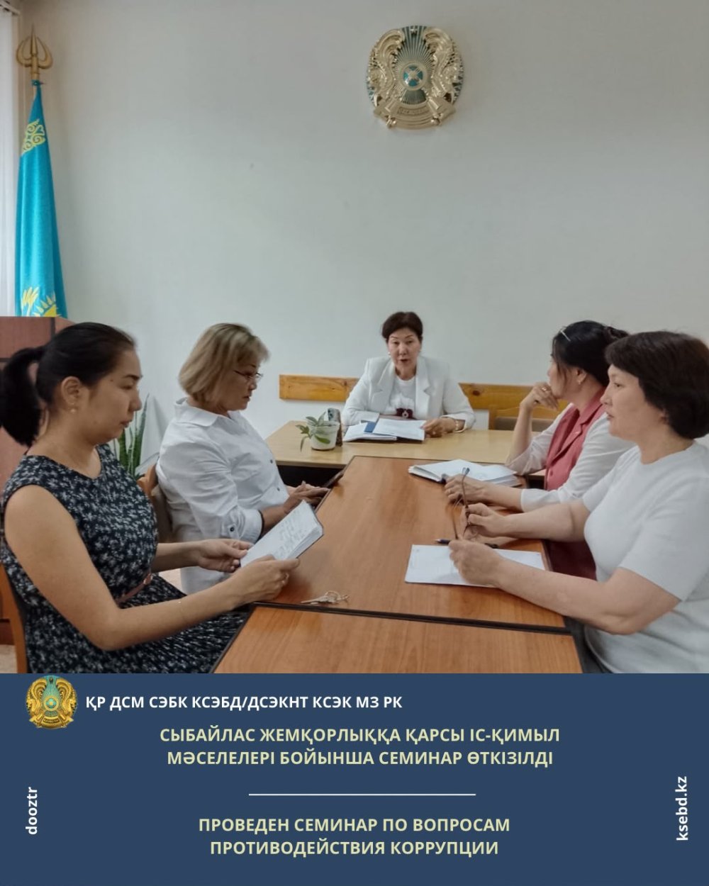Сыбайлас жемқорлыққа қарсы іс-қимыл мәселелері бойынша семинар өткізілді