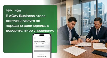 eGov Business қосымшасында заңды тұлғаның үлесін сенімгерлік басқаруға беру қызметі енді қолжетімді