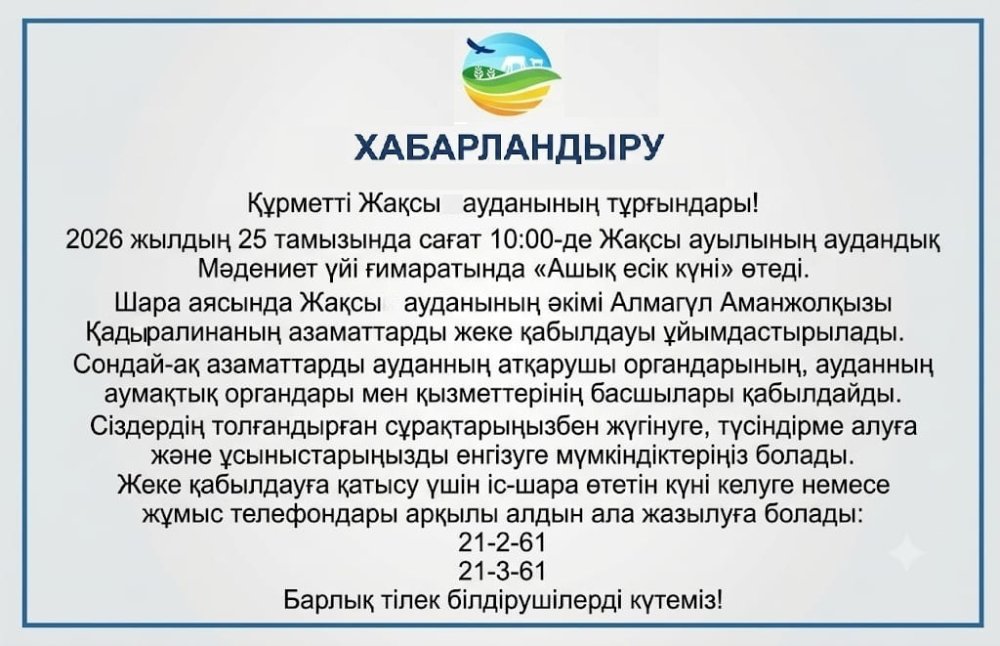 2026 жылдың 25 тамызында сағат 10:00-де Жақсы ауылының аудандық Мәдениет үйі ғимаратында «Ашық есік күні» өтеді