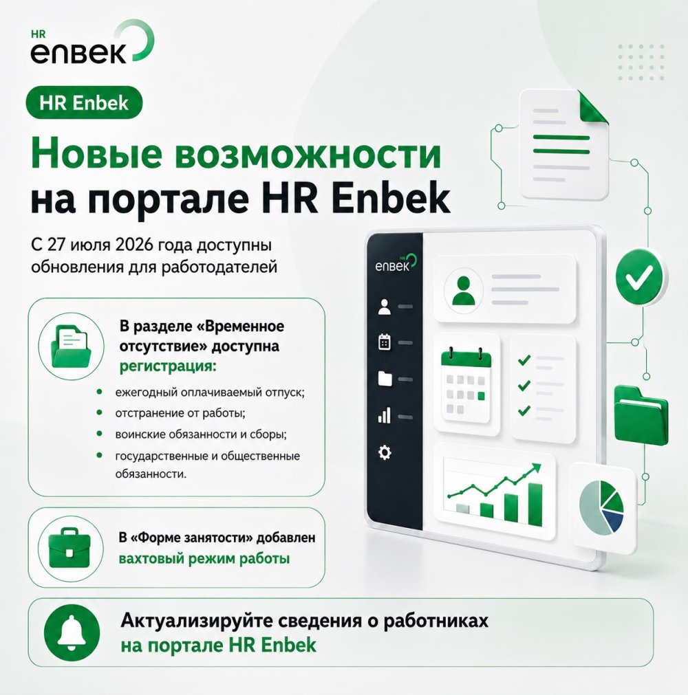 HR Enbek порталында жұмыс берушілер үшін жаңа функциялар іске асырылды