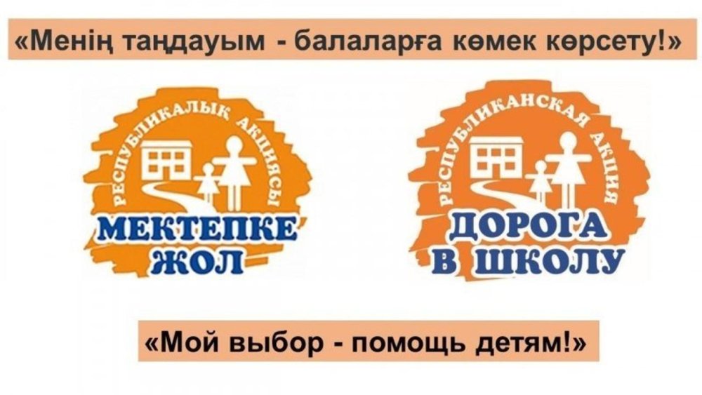 «Мектепке жол»: Қарағанды облысында 1 қыркүйекке дейін кімдер көмек алады