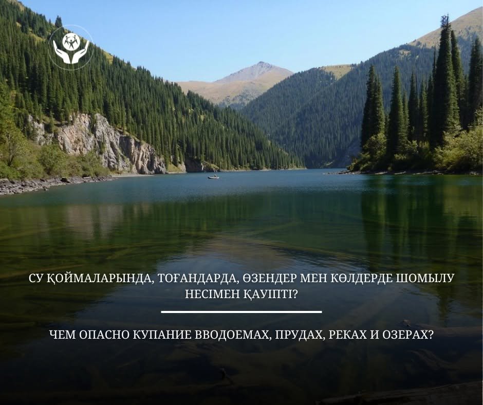 Су қоймаларында, тоғандарда, өзендер мен көлдерде шомылу несімен қауіпті?