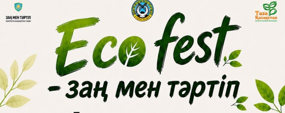 Пластикті сыйлыққа айырбаста: Қарағандыда экологиялық фестиваль өтеді